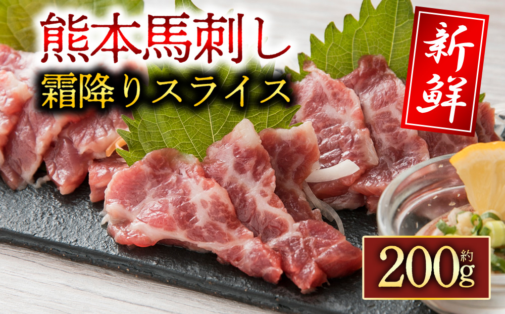 霜降り馬刺し スライス 200g 阿蘇牧場 肉 人気 美味しい 新鮮 名物 特産品 ヘルシー 高タンパク おすすめ 冷凍 父の日 母の日 お中元 御歳暮 おつまみ プレゼント 贈答用 熊本県 阿蘇市