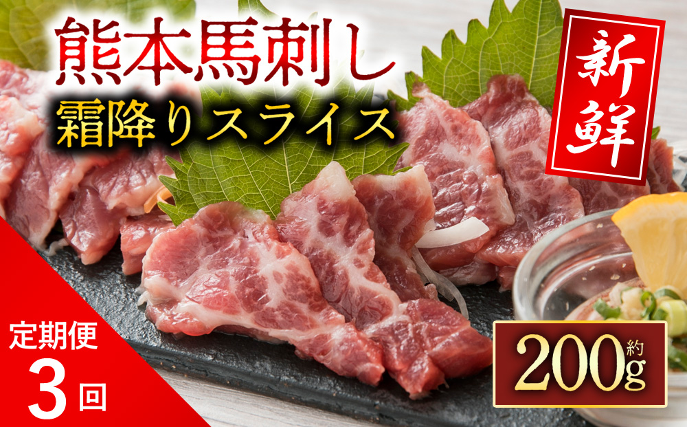 【定期便 全3回】 霜降り馬刺しスライス 200g 阿蘇牧場 肉 人気 美味しい 新鮮 名物 特産品 ヘルシー 高タンパク おすすめ 冷凍 父の日 母の日 お中元 御歳暮 おつまみ プレゼント 贈答用 熊本県 阿蘇市