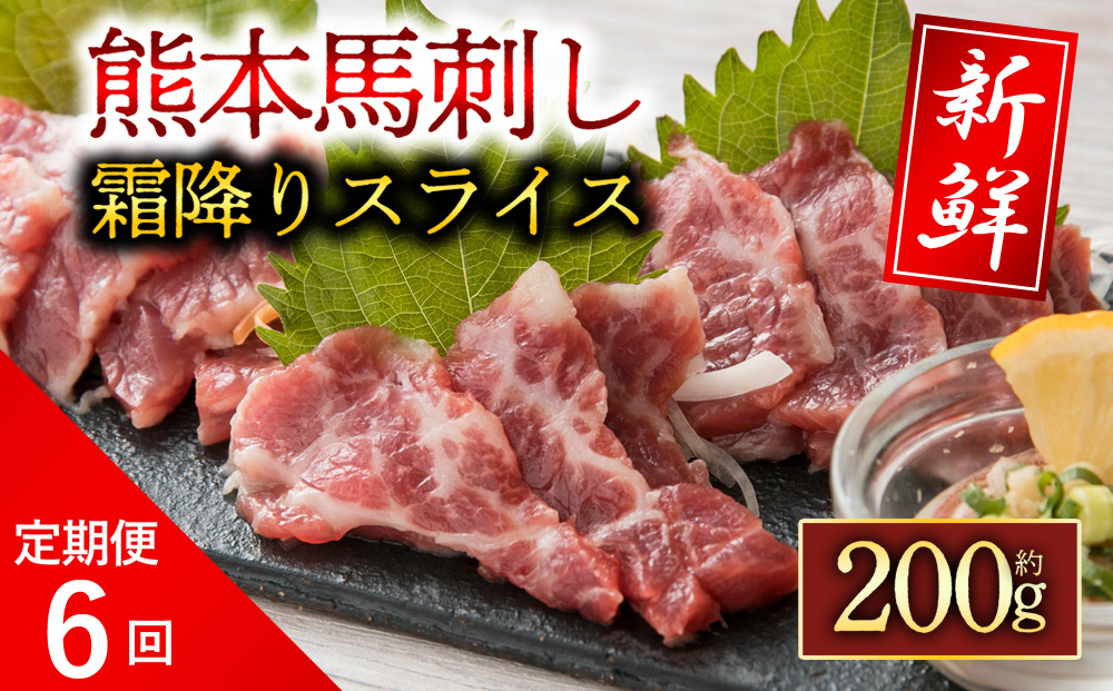 【定期便 全6回】 霜降り馬刺しスライス 200g 阿蘇牧場 肉 人気 美味しい 新鮮 名物 特産品 ヘルシー 高タンパク おすすめ 冷凍 父の日 母の日 お中元 御歳暮 おつまみ プレゼント 贈答用 熊本県 阿蘇市