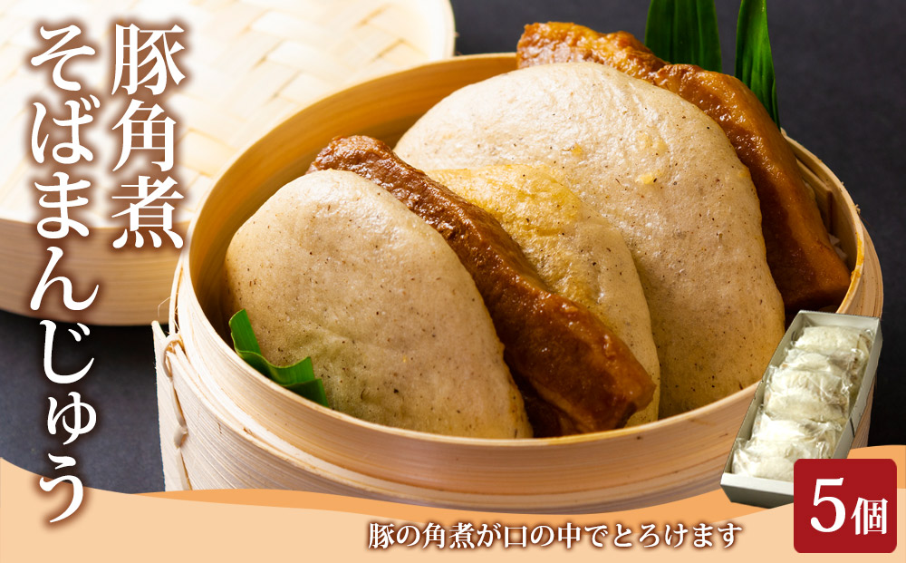 【選べる内容量】阿蘇の風 豚角煮そばまんじゅう 5個セット 人気 美味しい こだわり スパイス 豚角煮 そばまんじゅう 熊本 阿蘇 5個セット