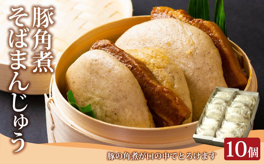 【選べる内容量】阿蘇の風 豚角煮そばまんじゅう 10個セット 人気 美味しい こだわり スパイス 豚角煮 そばまんじゅう 熊本 阿蘇 10個セット