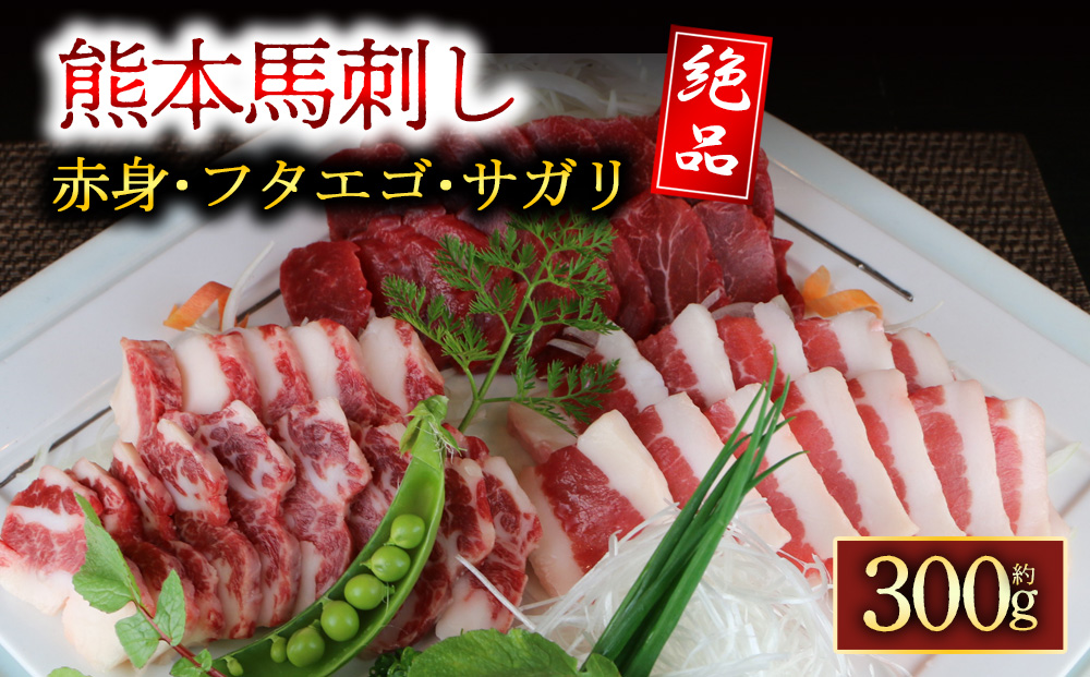 3種の馬刺し 計300g （赤身 フタエゴ サガリ 各100g）阿蘇牧場 詰め合わせ セット 肉 人気 美味しい 小分け 新鮮 名物 特産品 ヘルシー 高タンパク おすすめ 冷凍 父の日 母の日 お中元 御歳暮 おつまみ プレゼント 贈答用 熊本県 阿蘇市