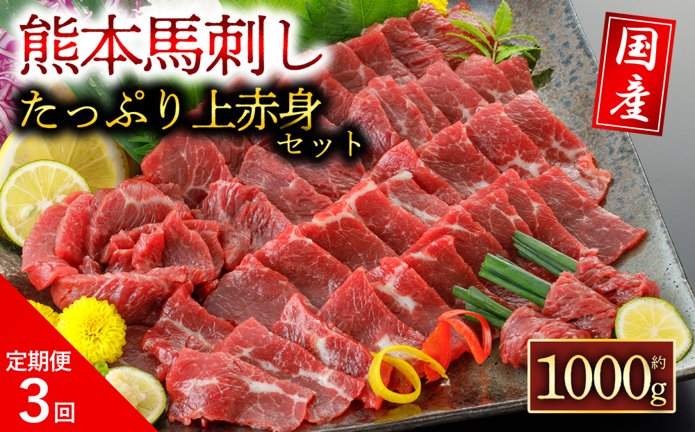 【定期便 全3回】【 国産】上赤身馬刺し 1000g 阿蘇牧場 肉 人気 美味しい 小分け 新鮮 名物 特産品 ヘルシー 高タンパク おすすめ 冷凍 父の日 母の日 お中元 御歳暮 おつまみ プレゼント 贈答用 熊本県 阿蘇市