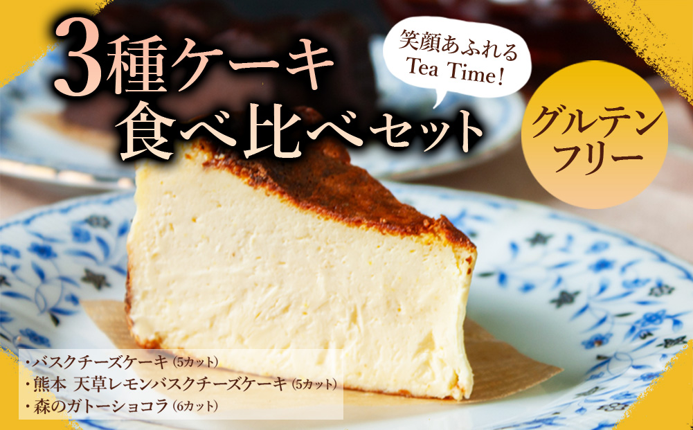 笑顔あふれるティータイム！グルテンフリー3種ケーキ食べ比べセット バスクチーズ レモンバスクチーズ ガトーショコラ 3種 ケーキ スイーツ デザート人気 美味しい 熊本 阿蘇