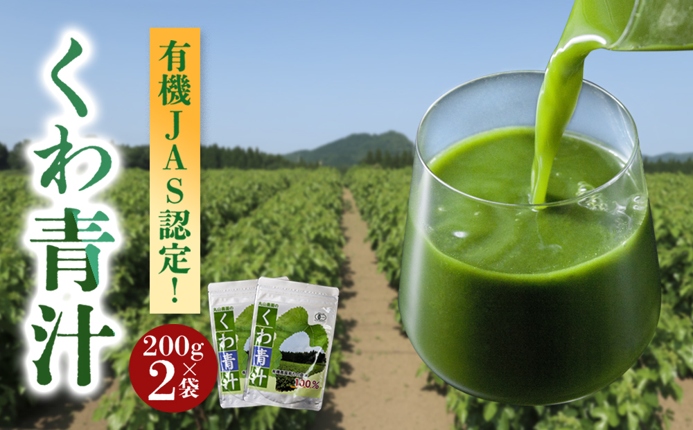 有機JASくわの葉青汁 200g×2袋 自社栽培 桑の葉 栽培期間中 農薬 化学肥料 不使用 有機JAS認証 人気 健康 熊本 阿蘇