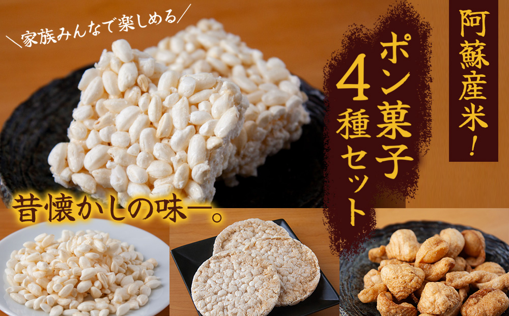 阿蘇産米！家族みんなで楽しめるポン菓子4種セット ポン菓子 詰め合わせ 4種 お菓子 バラエティ 人気 熊本 阿蘇