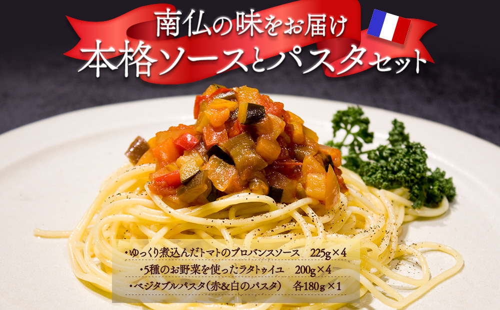 南仏の味をお届け！ソース付パスタセット パスタ2種 ソース2種 人気 美味しい お手軽 熊本 阿蘇