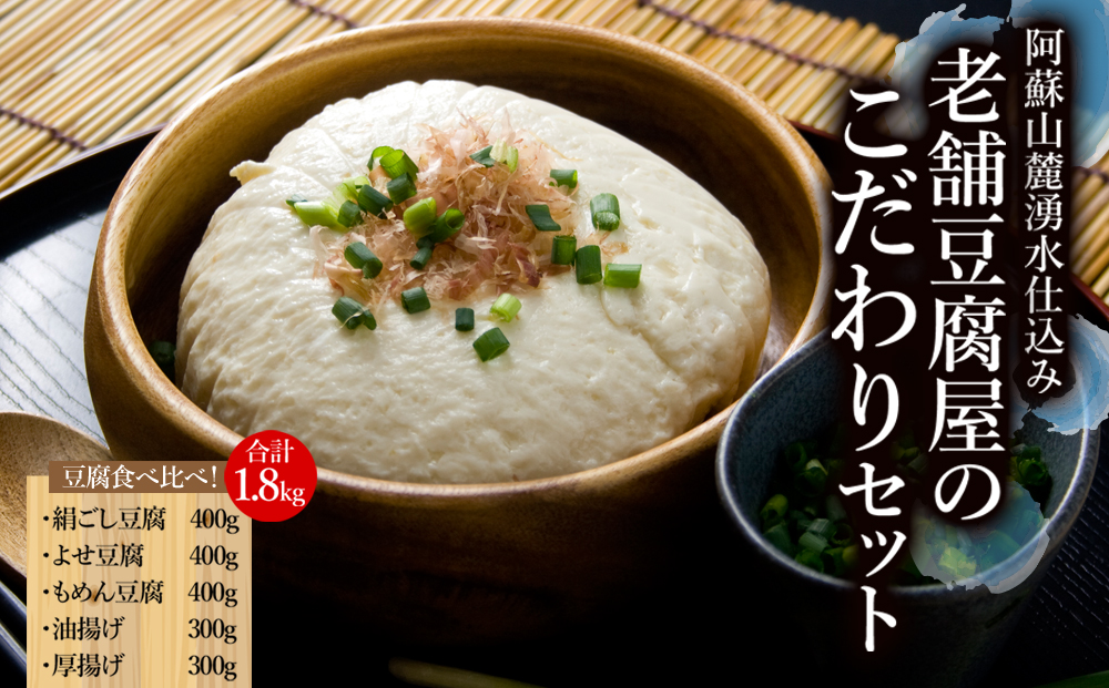 阿蘇山麓湧水仕込み。老舗豆腐屋のこだわりセット 豆腐 厚揚げ 5種 手作り こだわり 人気 美味しい 湧水 熊本 阿蘇