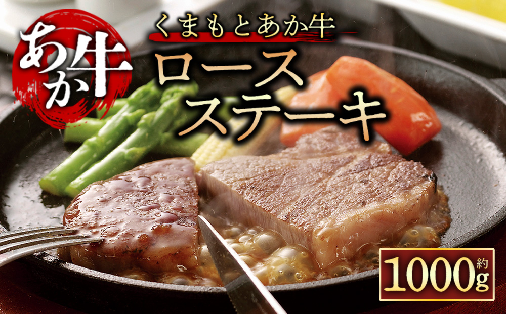 【阿蘇牧場】 【GI認証】 くまもとあか牛 ロースステーキ 1000g ブランド牛 和牛 肉 牛肉 国産 あか牛 ステーキ 500g×2枚 人気 希少 美味しい 贅沢 豪華 熊本 阿蘇