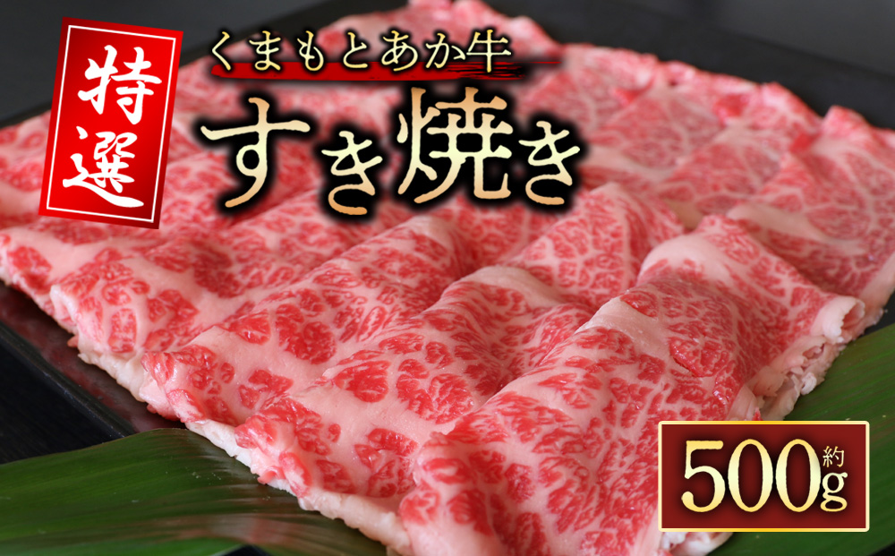 【GI認証】 くまもとあか牛 特選 すき焼き用 500g 阿蘇牧場 あか牛 肉 ブランド牛 和牛 牛肉 すき焼き 人気 霜降り 人気 新鮮 美味しい 豪華 贅沢 熊本 阿蘇