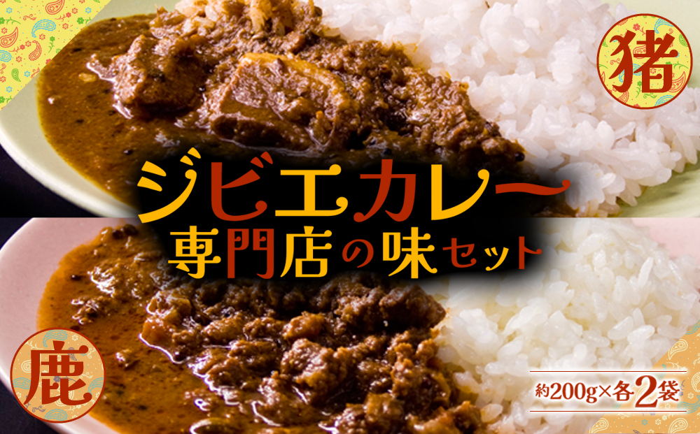 一度食べたら忘れられない！ジビエカレー専門店の味セット！ レトルトカレー ジビエ 猪 鹿 スパイス 食べ比べ 詰め合わせ 人気 美味しい 熊本 阿蘇