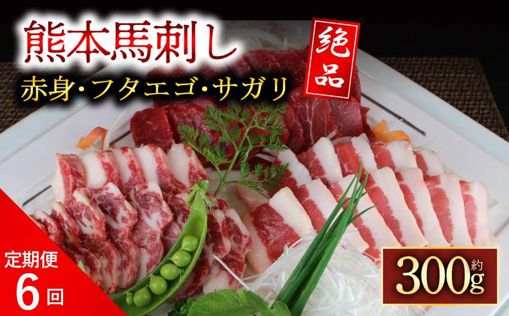 【定期便 全6回】3種の馬刺し 食べ比べセット 約300g (赤身 フタエゴ サガリ各約100g) 毎月届く阿蘇牧場 肉 人気 美味しい 小分け 新鮮 名物 特産品 ヘルシー 高タンパク おすすめ 冷凍 お中元 御歳暮 プレゼント 贈答用 熊本県 阿蘇市