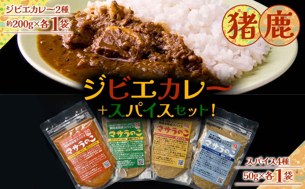”ジビエカレー専門店”が作るカレーとやみつき！スパイスセット カレー ジビエ 猪 鹿 スパイス 食べ比べ 詰め合わせ レトルトカレー オリジナルスパイス 人気 美味しい 熊本 阿蘇