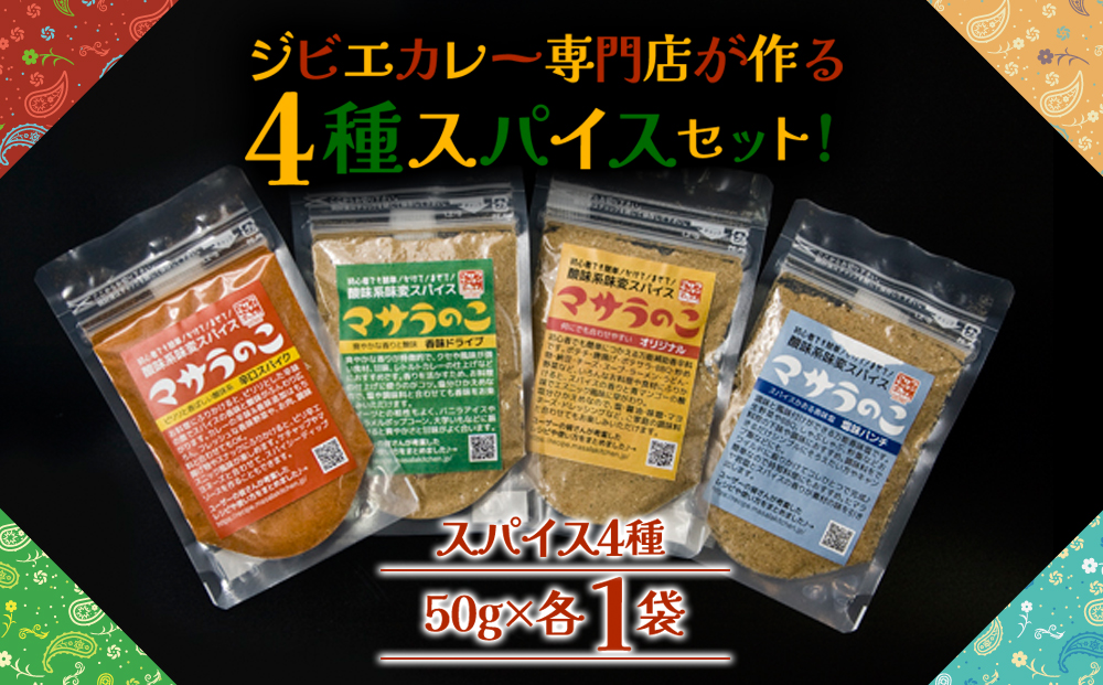 “ジビエカレー専門店”が妥協なしで作ったオリジナルスパイスセット 4種 調味料 アレンジ キャンプ バーベキュー 人気 美味しい 熊本 阿蘇