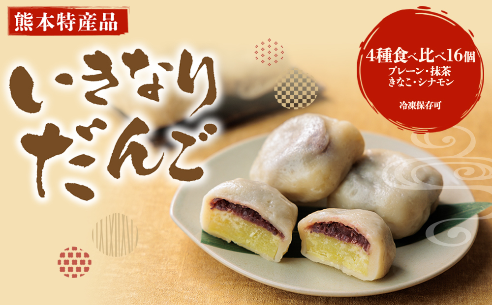 熊本郷土菓子 いきなりだんご 4種食べ比べセット(プレーン・抹茶・きなこ・シナモン) 冷凍 保存可 郷土菓子 スイーツ 和菓子 お菓子 人気 美味しい 団子 熊本県 阿蘇市 4種セット(計16個)