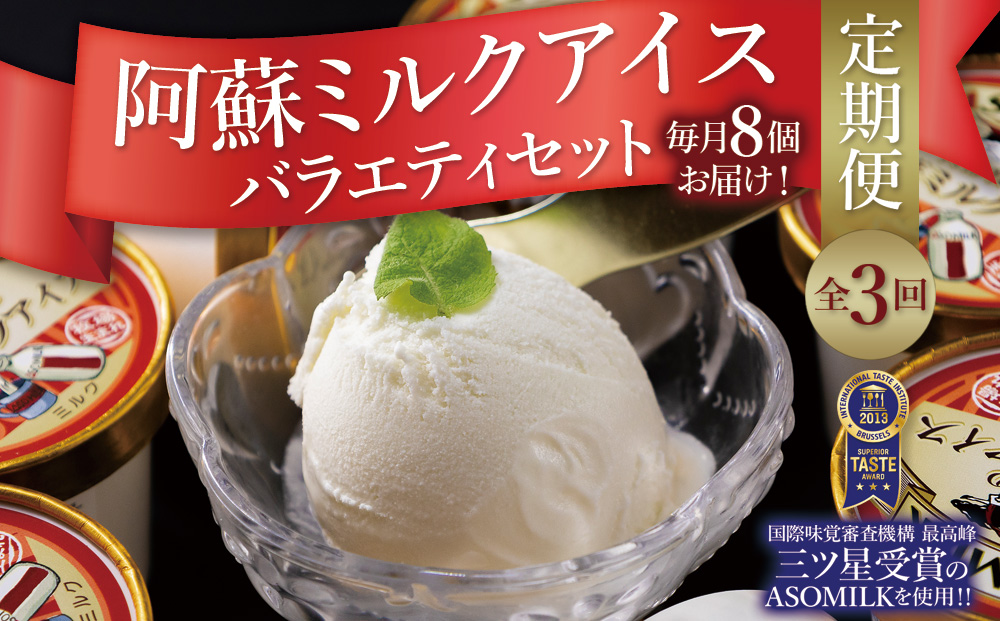 【定期便 全3回】阿蘇ミルクアイス4種類を3か月お届け！ 阿部牧場 牛乳 ASOMILK 最優秀味覚賞 三ツ星 セット 詰め合わせ 食べ比べ 人気 濃厚 こだわり 涼しい 冷たい 冷凍 美味しい 贅沢 おやつ スイーツ デザート 夏 お中元 お歳暮 熊本県