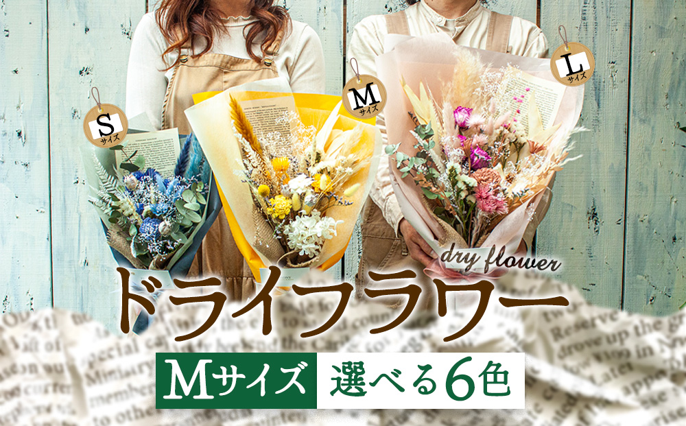 好きな色で選べる！阿蘇のドライフラワー（Mサイズ：白系） ドライフラワー 手作り ハンドメイド インテリア 花 フラワー アレジメント 贈り物 プレゼント 綺麗 熊本 阿蘇 白系 Ｍ