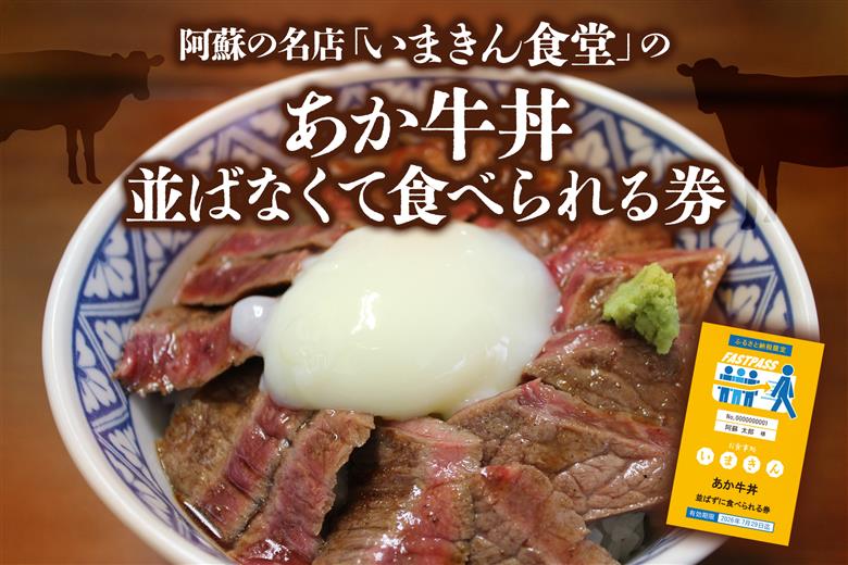 阿蘇市立内牧小学校150周年記念シリーズ PART1 「いまきん食堂のあか牛丼並ばなくて食べられる券」 いまきん食堂 食事券 観光 熊本 阿蘇 あか牛 人気 名物 内牧 食事 PART1