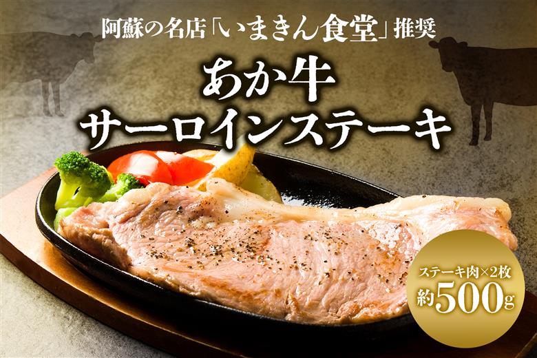 阿蘇市立内牧小学校150周年記念シリーズ PART3「いまきん食堂推奨のあか牛サーロインステーキ」 約500g いまきん食堂 あか牛 サーロイン ステーキ ブランド牛 和牛 牛肉 人気 美味しい 脂身 熊本 阿蘇 PART3