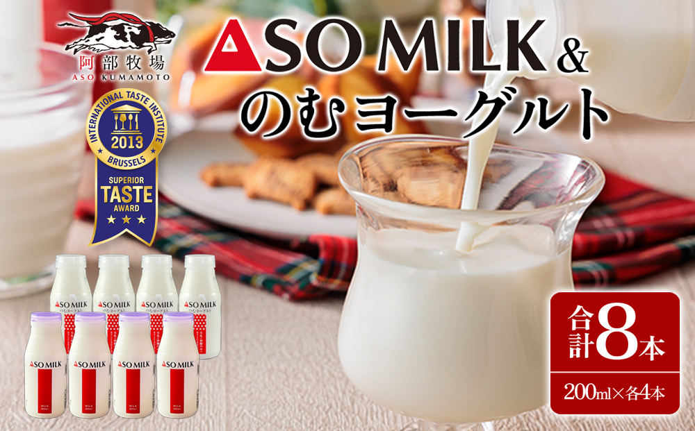 阿部牧場のASOMILKとのむヨーグルトを便利な小分けでお届け！ ASOMILK のむヨーグルト 各4本 阿部牧場 三ツ星 牛乳 ミルク ヨーグルト 乳製品 人気 美味しい おすすめ 熊本 阿蘇