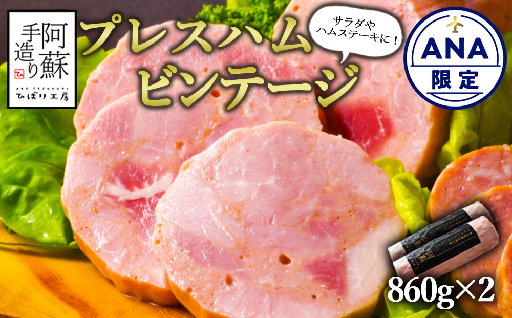 【ANA限定】 ひばり工房 プレスハム ビンテージ 860g×2 ANAオリジナル ANA限定 ハム ソーセージ 詰め合わせ 大容量 人気 お歳暮 冬ギフト 限定 熊本 阿蘇市