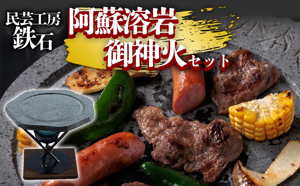 阿蘇溶岩御神火セット 民芸工房 鉄石【常温】