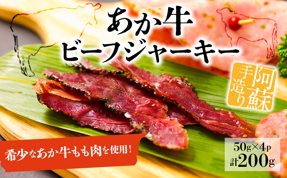 お酒に合う！手作り 阿蘇人ビーフジャーキー