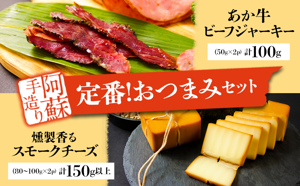 ひばり工房　お酒に合う！定番おつまみ 手作り 阿蘇人ビーフジャーキーと燻製香るスモークチーズのセット