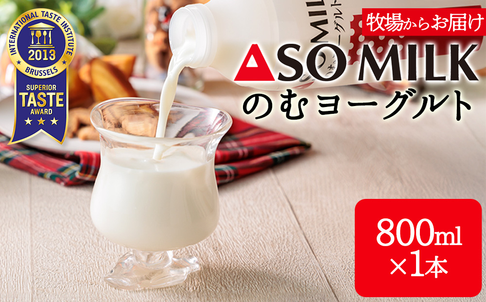 【選べる本数】のむヨーグルト 800ml×1本 阿部牧場 牧場 ASOMILK使用 ヨーグルト 乳製品 最優秀味覚賞 三ツ星受賞 新鮮 搾りたて こだわり 人気 濃厚 贅沢 朝食 濃厚 飲料 冷蔵 お歳暮 御中元 熊本県 阿蘇市 1本