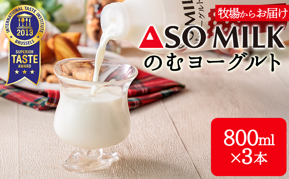 【選べる本数】のむヨーグルト 800ml×3本 阿部牧場 牧場 ASOMILK使用 ヨーグルト 乳製品 最優秀味覚賞 三ツ星受賞 新鮮 搾りたて こだわり 人気 濃厚 贅沢 朝食 濃厚 飲料 冷蔵 お歳暮 御中元 熊本県 阿蘇市 3本