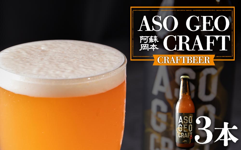 【選べる内容量】阿蘇・岡本 クラフトビール ASO GEO CRAFT 3本セット×1 計3本 酒 ビール おいしい こだわり クラフトビール 人気 熊本 阿蘇 ３本セット