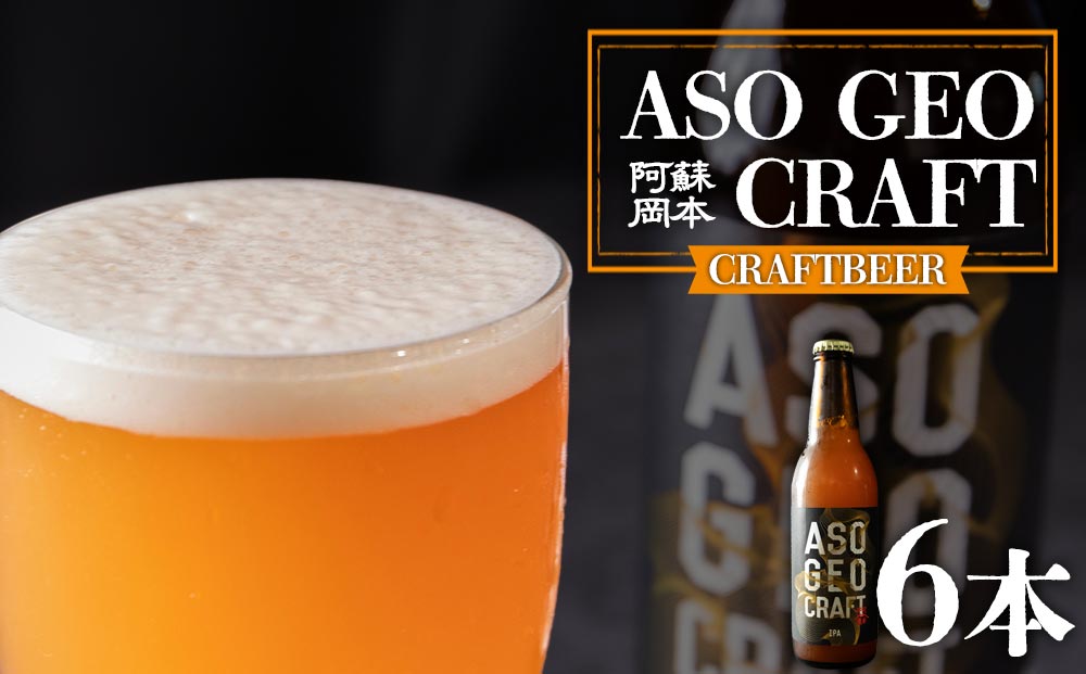 【選べる内容量】阿蘇・岡本 クラフトビール ASO GEO CRAFT 3本セット×2 計6本 酒 ビール おいしい こだわり クラフトビール 人気 熊本 阿蘇 ６本セット
