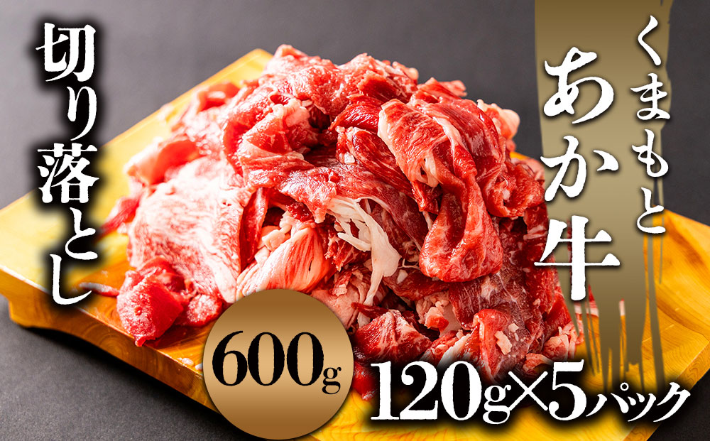 あか牛切り落とし 小分けでお届け（120g×5パック（真空包装）） 計600g あか牛 切り落とし 牛肉 肉 お肉 精肉 冷凍 小分け 便利 おすすめ 料理 自宅用 贈答用 お中元 お歳暮 ギフト 熊本県 阿蘇市