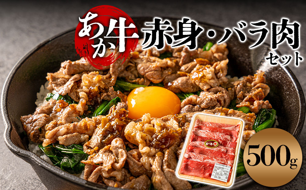 あか牛 すき焼き用 500g　赤身とモモとバラを交互に詰め合わせ！ 牛肉 精肉 冷凍 便利 おすすめ 料理 自宅用 贈答用 お中元 お歳暮 ギフト 熊本県 阿蘇市 500g