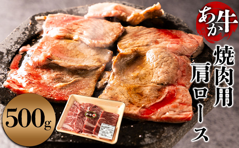 あか牛 焼肉用 500g 肩ロース BBQ 牛肉 精肉 冷凍 便利 おすすめ 料理 自宅用 贈答用 お中元 お歳暮 ギフト 熊本県 阿蘇市 500g