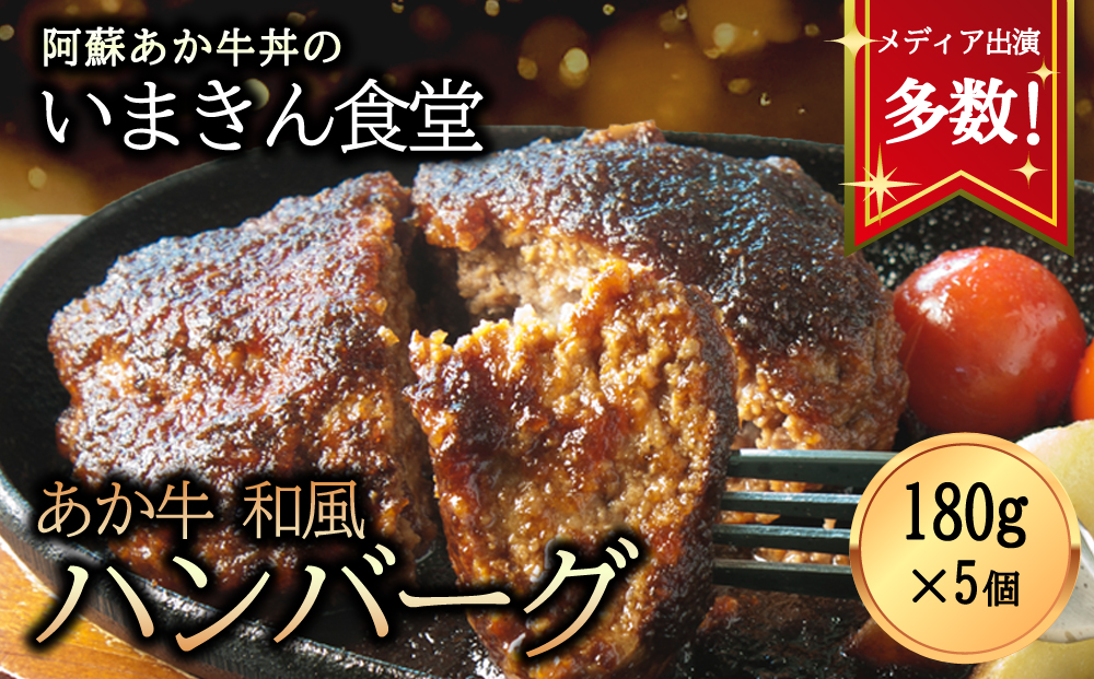 【選べる内容量】いまきん食堂の「あか牛和風ハンバーグ5個セット」 あか牛 ブランド牛 和牛 牛肉 肉 ハンバーグ 5個 詰め合わせ いまきん食堂 人気 美味しい 贅沢 豪華 熊本 阿蘇 5個セット