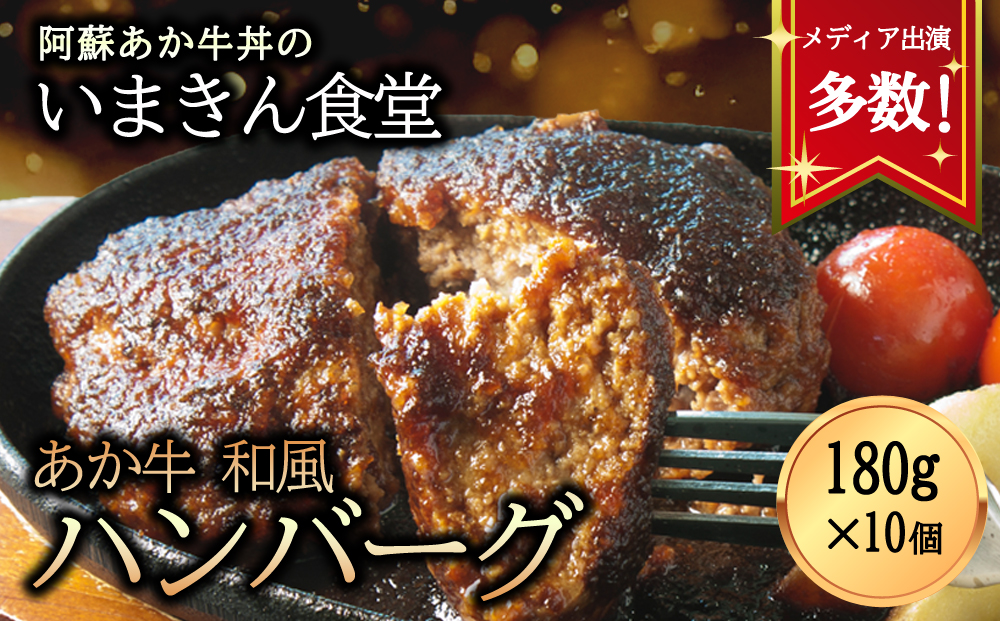 【選べる内容量】いまきん食堂の「あか牛和風ハンバーグ10個セット」 あか牛 ブランド牛 和牛 牛肉 肉 ハンバーグ 10個 詰め合わせ いまきん食堂 人気 美味しい 贅沢 豪華 熊本 阿蘇 10個セット