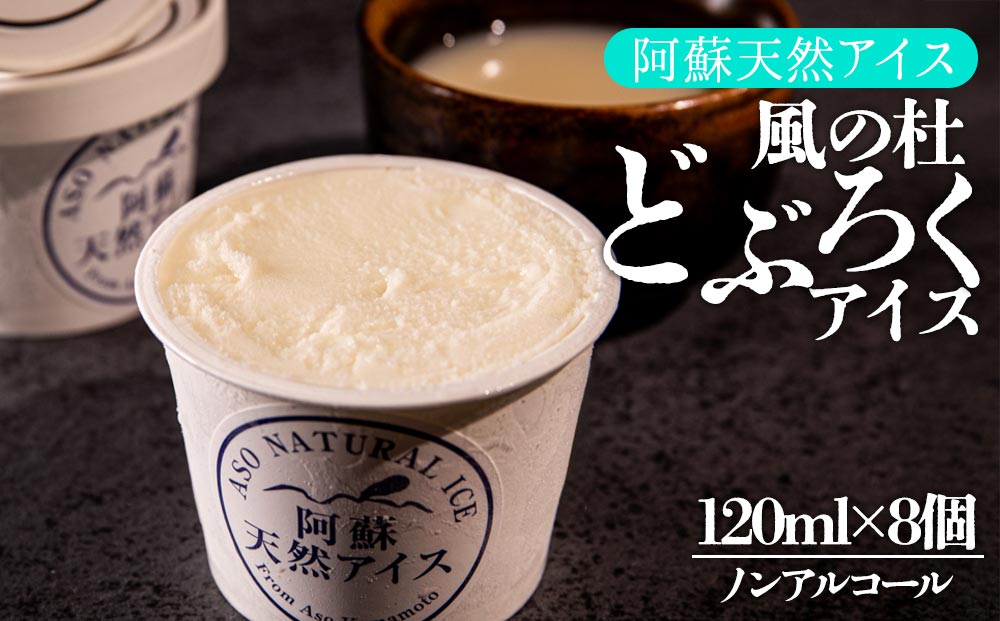 阿蘇天然アイス 風ノ杜 どぶろく アイス 8個セット ノンアルコール ジャージー牛乳 素材 こだわり 逸品 人気 涼しい 冷たい 冷凍 さっぱり 美味しい 贅沢 果物 フルーツ おやつ 夏 お中元 御歳暮 熊本県 阿蘇市