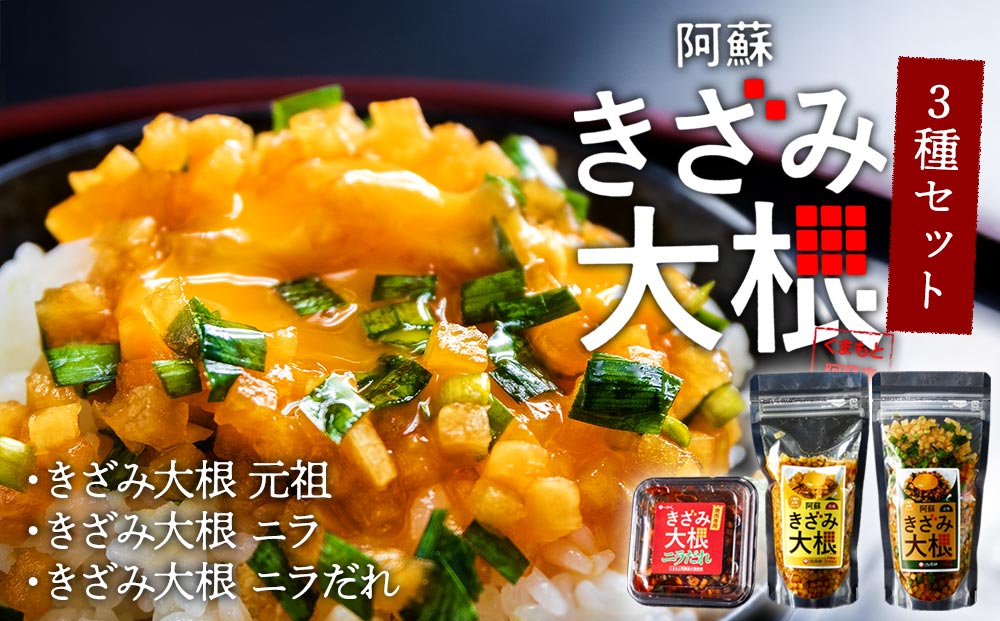 阿蘇はなびし きざみ大根 3種セット 熊本 阿蘇