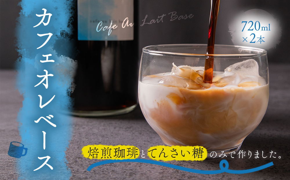 【選べる内容量】サンノポタリー 自家焙煎の深煎り珈琲に、国内産のてんさい糖を加えた無添加カフェオレベース 720ml×2本セット 贈り物 プレゼント 贈答用  美味しい 爽やか まろやか 熊本県 阿蘇市 720ml×２本