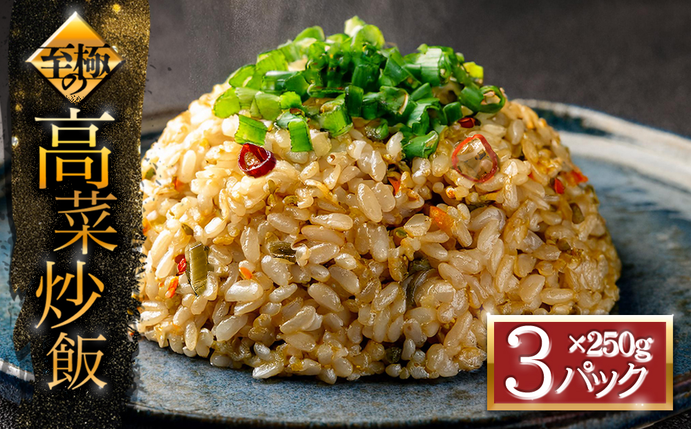 【選べる内容量】至極の高菜チャーハン 250g×3パック オリジナル 高菜 チャーハン ピリ辛 名産品 特産品 冷凍 調理 簡単 お手軽 人気 美味しい おすすめ 熊本 阿蘇 250g×3パック