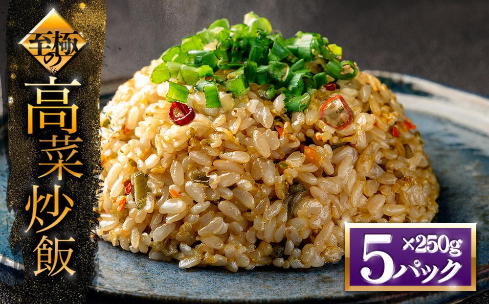 【選べる内容量】至極の高菜チャーハン 250g×5パック オリジナル 高菜 チャーハン ピリ辛 名産品 特産品 冷凍 調理 簡単 お手軽 人気 美味しい おすすめ 熊本 阿蘇 250g×5パック