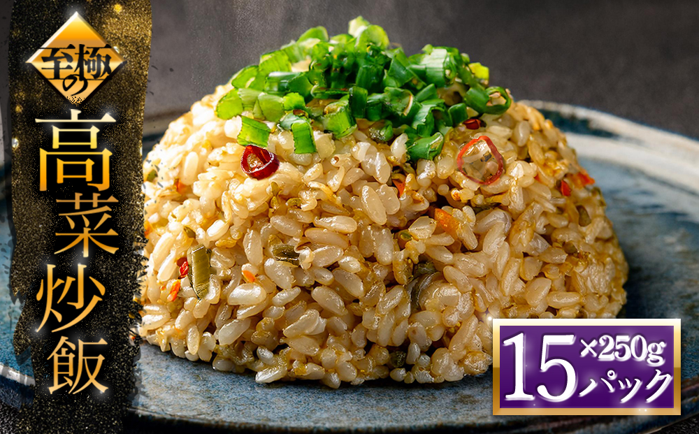 【選べる内容量】至極の高菜チャーハン 250g×15パック オリジナル 高菜 チャーハン ピリ辛 名産品 特産品 冷凍 調理 簡単 お手軽 人気 美味しい おすすめ 熊本 阿蘇 250g×15パック