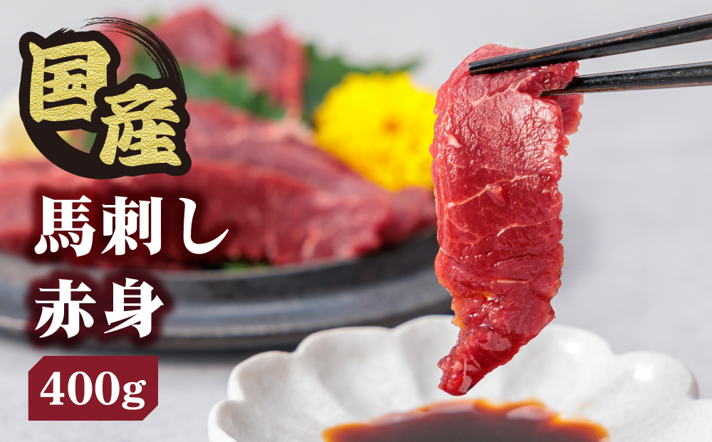 【国産 】赤身 馬刺し 400g 専用タレ付き 千興ファーム 肉 人気 美味しい 小分け 新鮮 直送 名物 特産品 ヘルシー 高タンパク おすすめ 冷凍 父の日 母の日 お中元 御歳暮 おつまみ プレゼント 贈答用 熊本県 阿蘇市