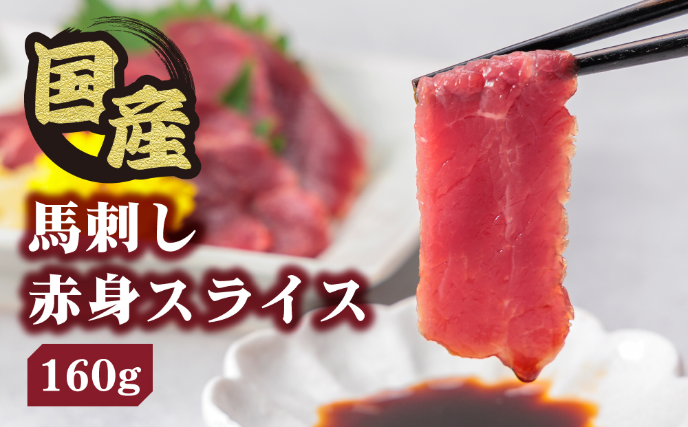 【国産】赤身 馬刺し スライス 160ｇ 専用タレ付き千興ファーム 肉 人気 美味しい 新鮮 直送 名物 特産品 ヘルシー 高タンパク おすすめ 冷凍 父の日 母の日 お中元 御歳暮 おつまみ プレゼント 贈答用 熊本県 阿蘇市
