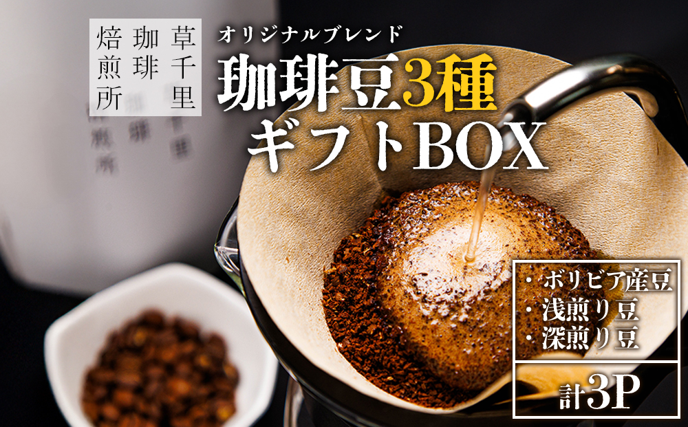 珈琲ギフトBOX(深煎り・浅煎り・店主オススメ豆 各1袋) 珈琲豆の3種類詰め合わせ 草千里珈琲焙煎所 深煎り 浅煎り コーヒー 珈琲 コーヒー豆 詰め合わせ カフェ 阿蘇山 まろやか 美味しい 贈り物 おうち時間 おやつ ギフト 贈答用 熊本県 阿蘇市
