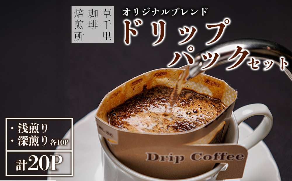 コーヒー 珈琲ギフトBOX ドリップパック 20Pセット (深煎り、浅煎り、計20P) 草千里珈琲焙煎所 ミディアムボディ 深煎り 浅煎り コーヒー豆 ブラジル カフェ 阿蘇山 お試し ギフト まろやか 美味しい 贈り物 熊本県 阿蘇市