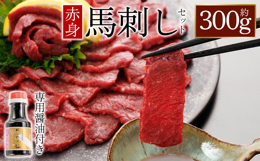 赤身 馬刺し 300g 専用醤油付き 桜屋  肉 人気 美味しい 新鮮 直送 名物 特産品 ヘルシー 高タンパク 生姜 醤油 おすすめ 冷凍 父の日 母の日 お中元 御歳暮 おつまみ プレゼント 贈答用 熊本県 阿蘇市
