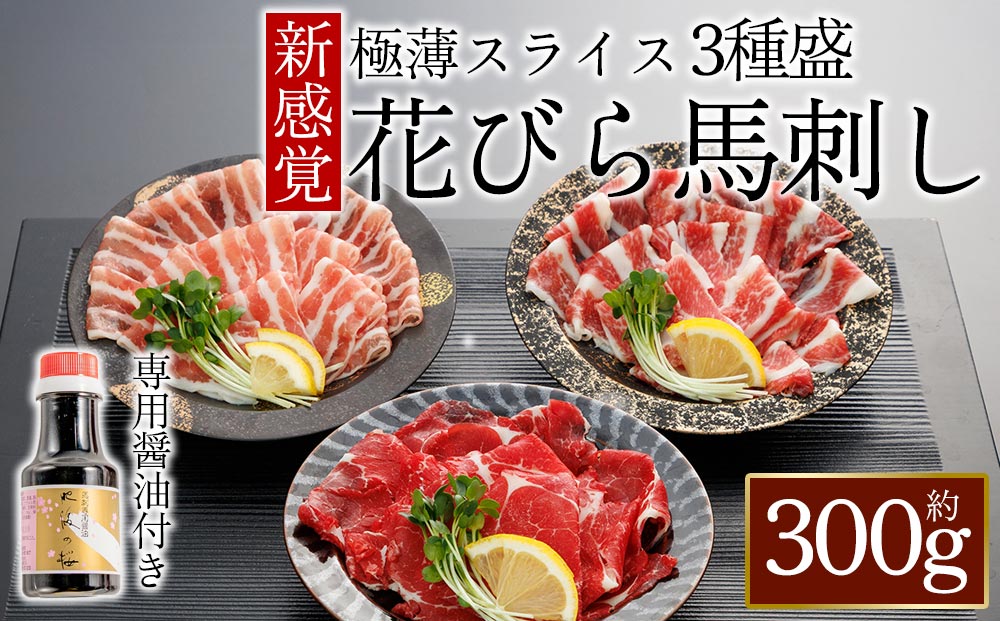 新感覚！極薄スライス「花びら 馬刺し」3種盛り300g 専用醤油付 肉 人気 美味しい 新鮮 直送 名物 特産品 ヘルシー 高タンパク 生姜 醤油 おすすめ 冷凍 父の日 母の日 お中元 御歳暮 おつまみ プレゼント 贈答用 熊本県 阿蘇市
