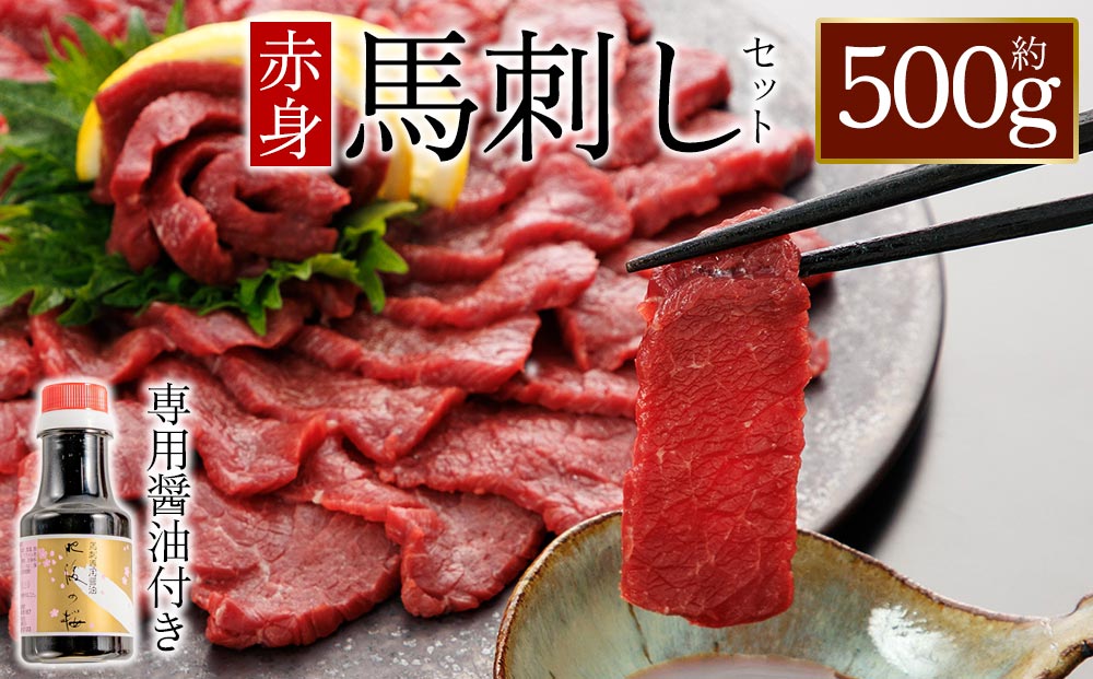 赤身 馬刺し500g 専用醤油付き 桜屋  肉 人気 美味しい 新鮮 直送 名物 特産品 ヘルシー 高タンパク 生姜 醤油 おすすめ 冷凍 父の日 母の日 お中元 御歳暮 おつまみ プレゼント 贈答用 熊本県 阿蘇市